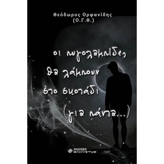 Οι πυγολαμπίδες θα λάμπουν στο σκοτάδι (για πάντα...) image 0