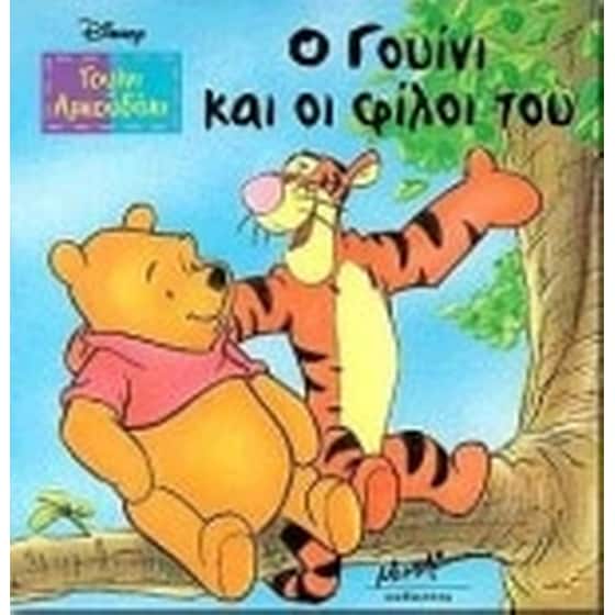 Ο Γουίνι και οι φίλοι του image 0