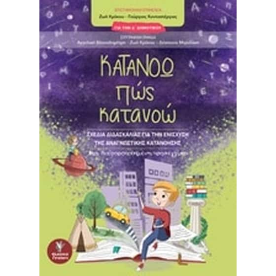 Βοήθημα Κατανοώ πώς κατανοώ Δ' Δημοτικού image 0
