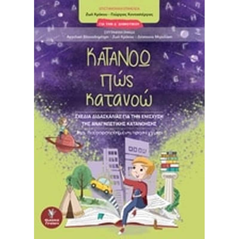 Βοήθημα Κατανοώ πώς κατανοώ Δ Δημοτικού