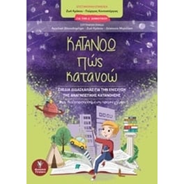 Βοήθημα Κατανοώ πώς κατανοώ Δ' Δημοτικού