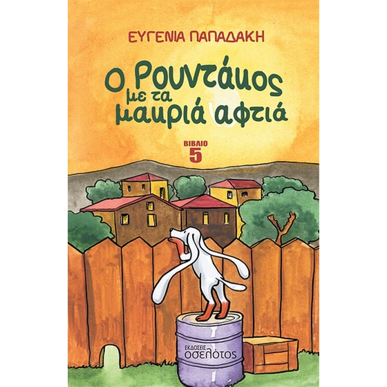 Ο Ρουντάκος με τα μακριά αφτιά 5 image 0