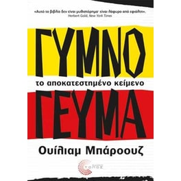 Γυμνό γεύμα