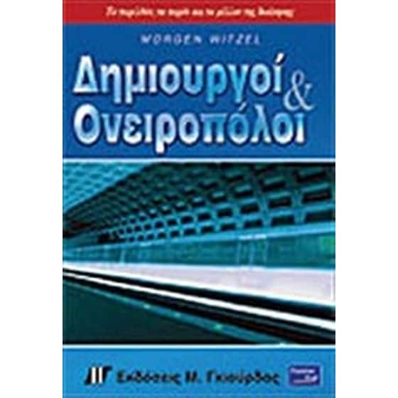 Δημιουργοί και ονειροπόλοι image 0