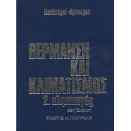 Θέρμανση και Κλιματισμός - Κλιματισμός Τόμος 2ος