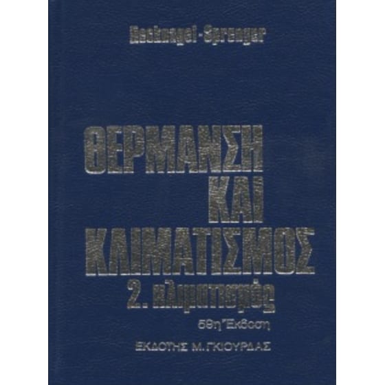 Θέρμανση και Κλιματισμός - Κλιματισμός Τόμος 2ος image 0