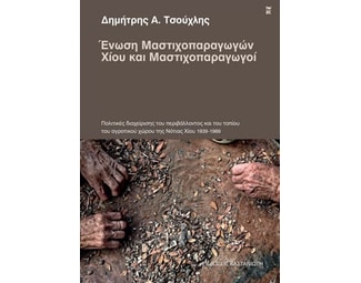Ένωση μαστιχοπαραγωγών Χίου και μαστιχοπαραγωγοί image 1