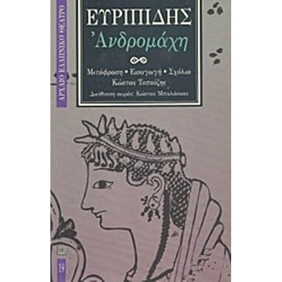 Ανδρομάχη image 0