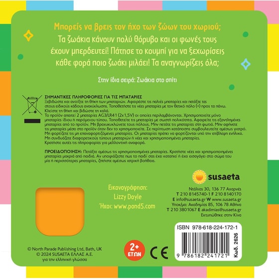 Βρες τον ήχο μου! 1 image 3