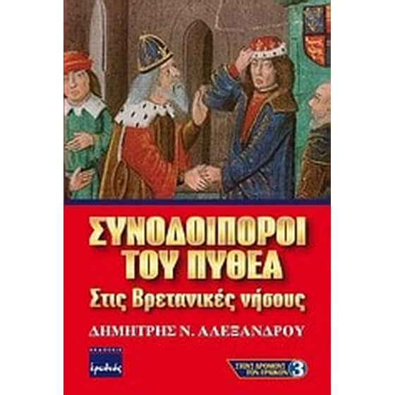Συνοδοιπόροι του Πυθέα image 0