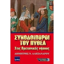 Συνοδοιπόροι του Πυθέα