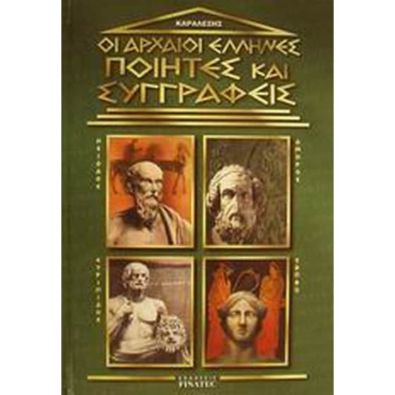 Οι αρχαίοι Έλληνες ποιητές και συγγραφείς image 0