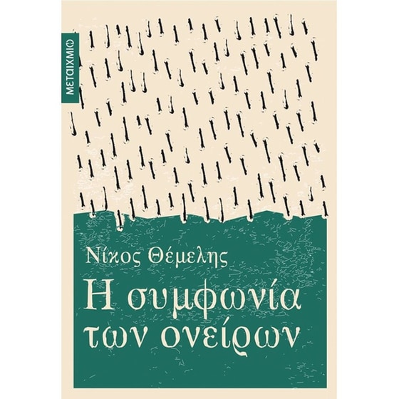 Η συμφωνία των ονείρων image 0