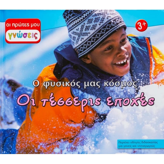 Οι τέσσερις εποχές image 0