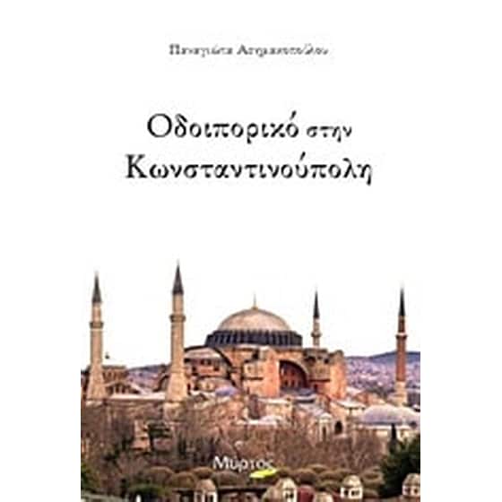 Οδοιπορικό στην Κωνσταντινούπολη image 0