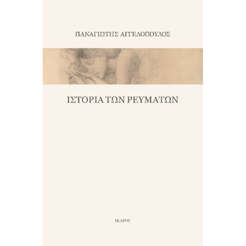 Ιστορία των ρευμάτων