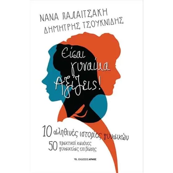 Είσαι γυναίκα. Αξίζεις! image 0
