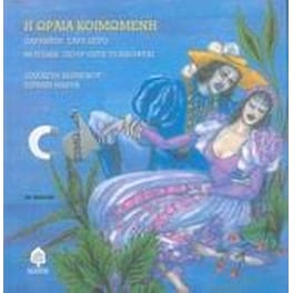 Η Ωραία Κοιμωμένη