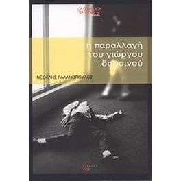 Η παραλλαγή του Γιώργου Δαρσινού
