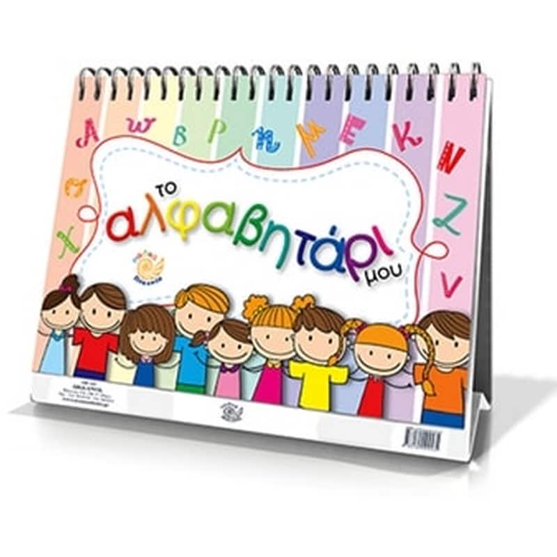 Το αλφαβητάρι μου