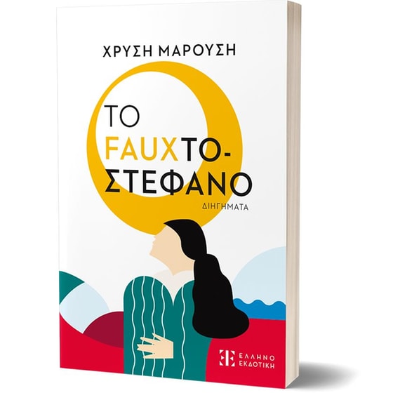 Το Fauxτοστέφανο image 1