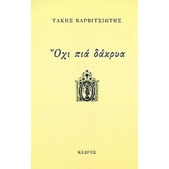 Όχι πια δάκρυα image 0