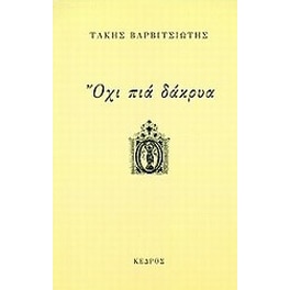Όχι πια δάκρυα