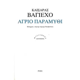 Άγριο παραμύθι