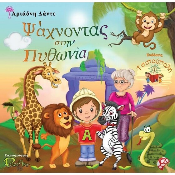 Ψάχνοντας στην Πυθωνία image 0