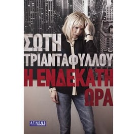 Η ενδέκατη ώρα