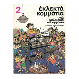 Εκλεκτά Κομμάτια Για Μελώδικα Και Αρμόνιο, Τεύχος 2