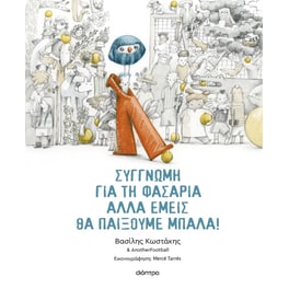 Συγγνώμη για τη φασαρία αλλά εμείς θα παίξουμε μπάλα