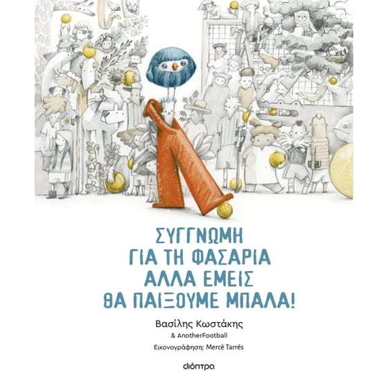 Συγγνώμη για τη φασαρία αλλά εμείς θα παίξουμε μπάλα image 0