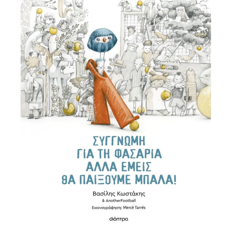 Συγγνώμη για τη φασαρία αλλά εμείς θα παίξουμε μπάλα