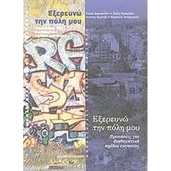 Εξερευνώ την πόλη μου image 0