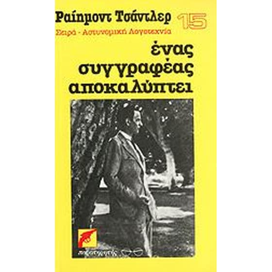 Ένας συγγραφέας αποκαλύπτει image 0