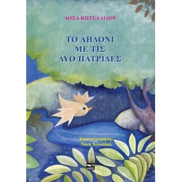 Το αηδόνι με τις δύο πατρίδες