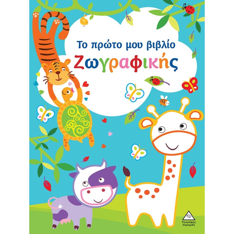 Το πρώτο μου βιβλίο ζωγραφικής (Γαλάζιο)