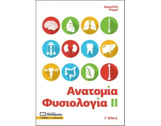 Βοήθημα Ανατομία - Φυσιολογία ΙΙ. Γ΄ ΕΠΑ.Λ. image 0