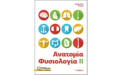 Βοήθημα Ανατομία - Φυσιολογία ΙΙ. Γ΄ ΕΠΑ.Λ.