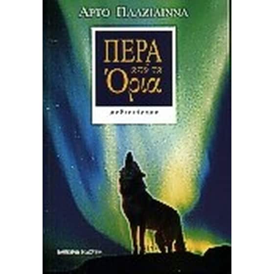 Πέρα από τα όρια image 0