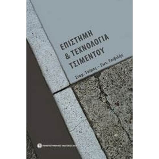 Επιστήμη και τεχνολογία τσιμέντου image 0