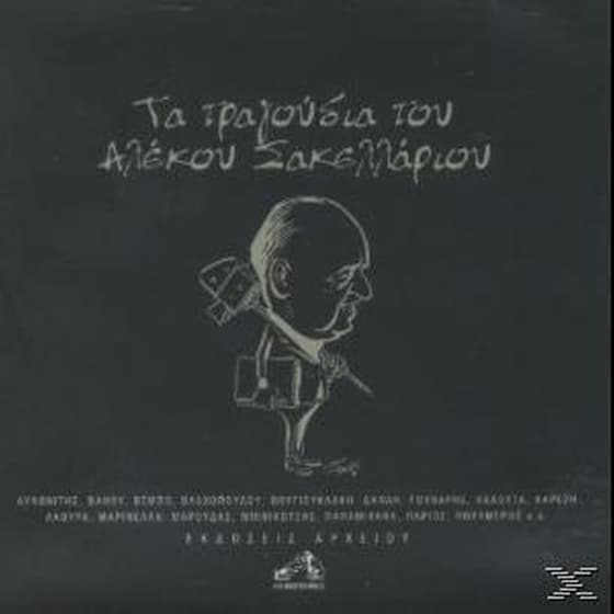 Τα Τραγουδια Του Αλεκου Σακελλαριου image 0