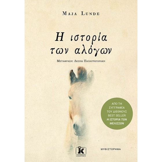 Η ιστορία των αλόγων image 0