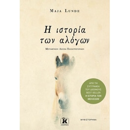 Η ιστορία των αλόγων