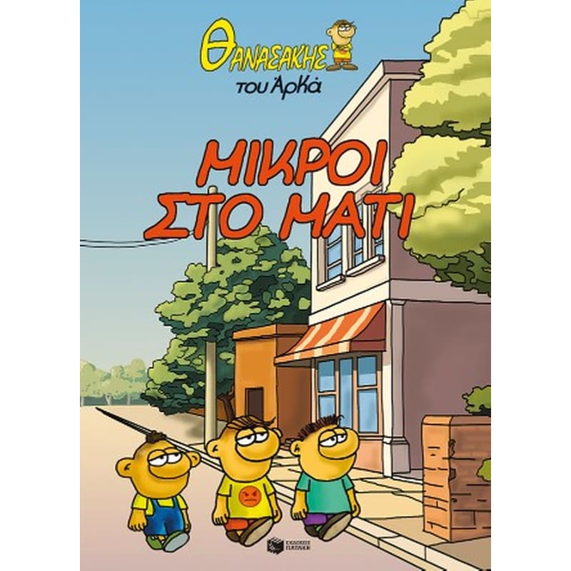 Θανασάκης του Αρκά 2 - Μικροί στο μάτι