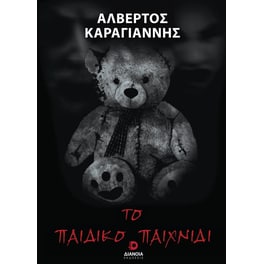 Το παιδικό παιχνίδι