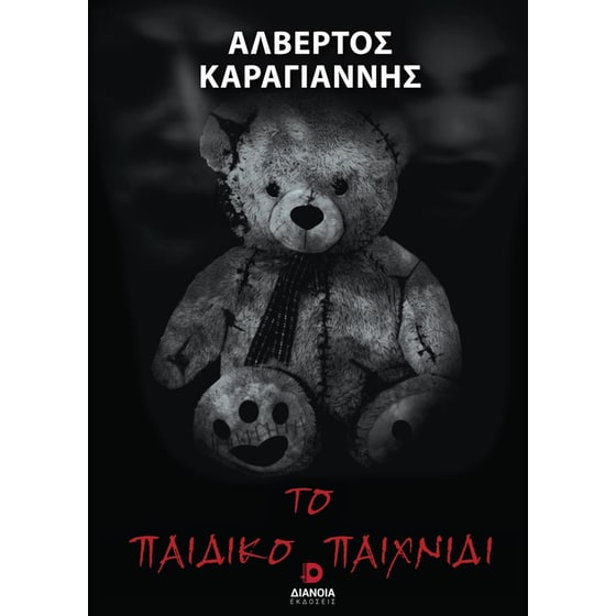 Το παιδικό παιχνίδι image 0