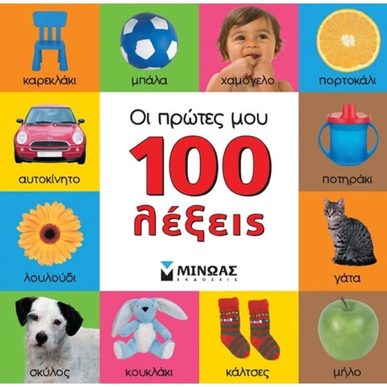 Οι πρώτες μου 100 λέξεις image 0