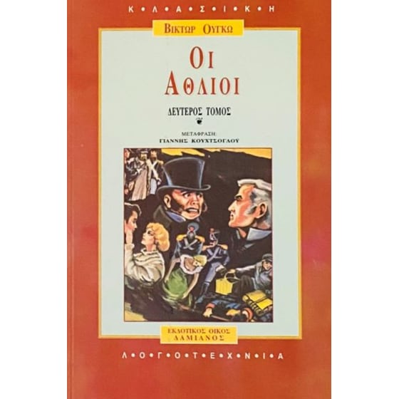 Οι Άθλιοι (Σετ) image 1